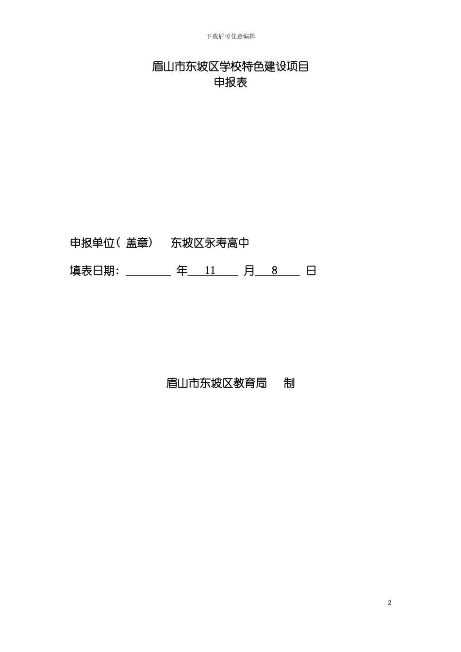 学校特色教育发展规划模板_第2页