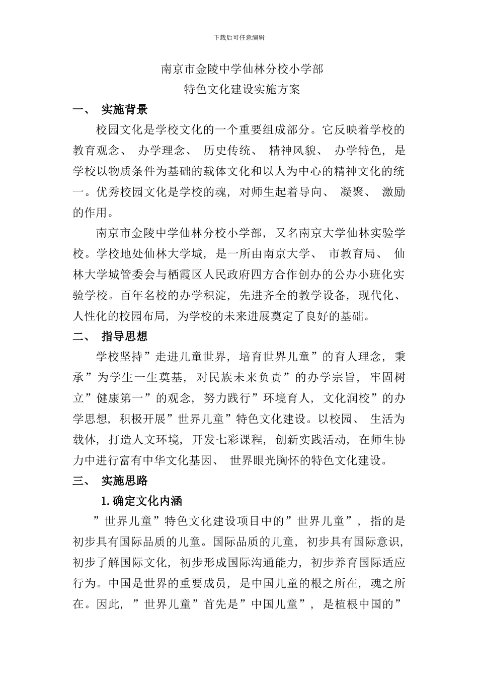 学校特色文化建设实施方案样本_第1页