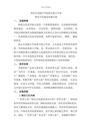 学校特色文化建设实施方案样本