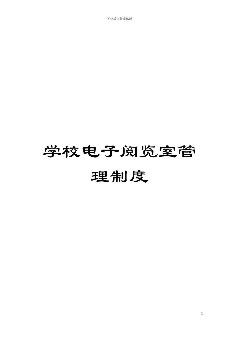 学校电子阅览室管理制度模板_第1页