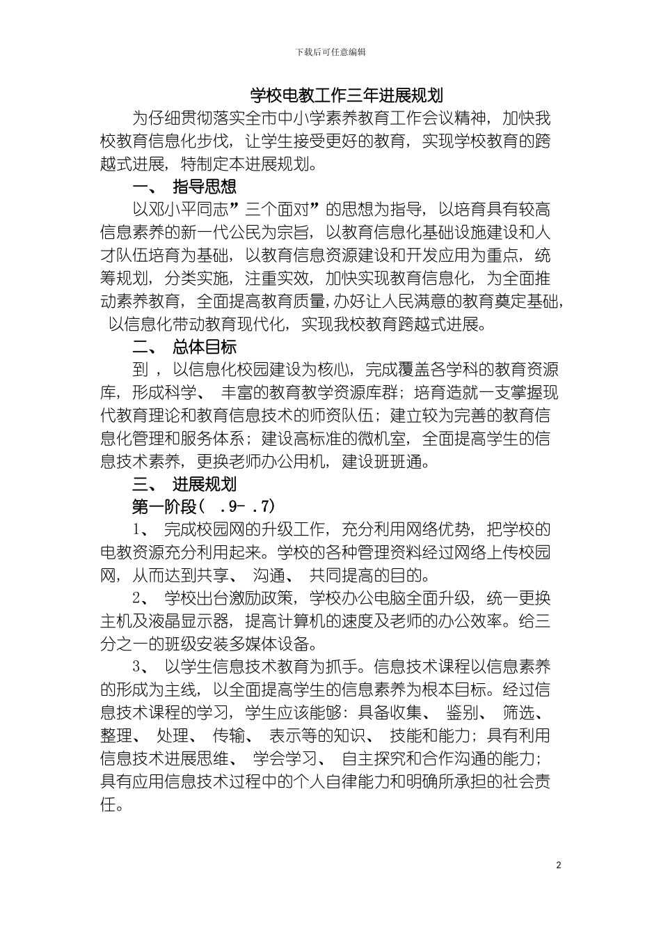 学校电教工作三年发展规划模板_第2页