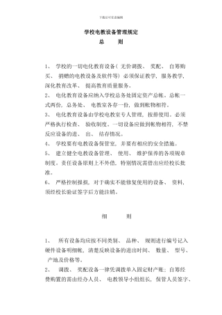 学校电教设备管理规定样本