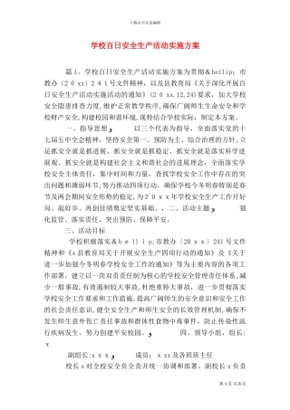 学校百日安全生产活动实施方案