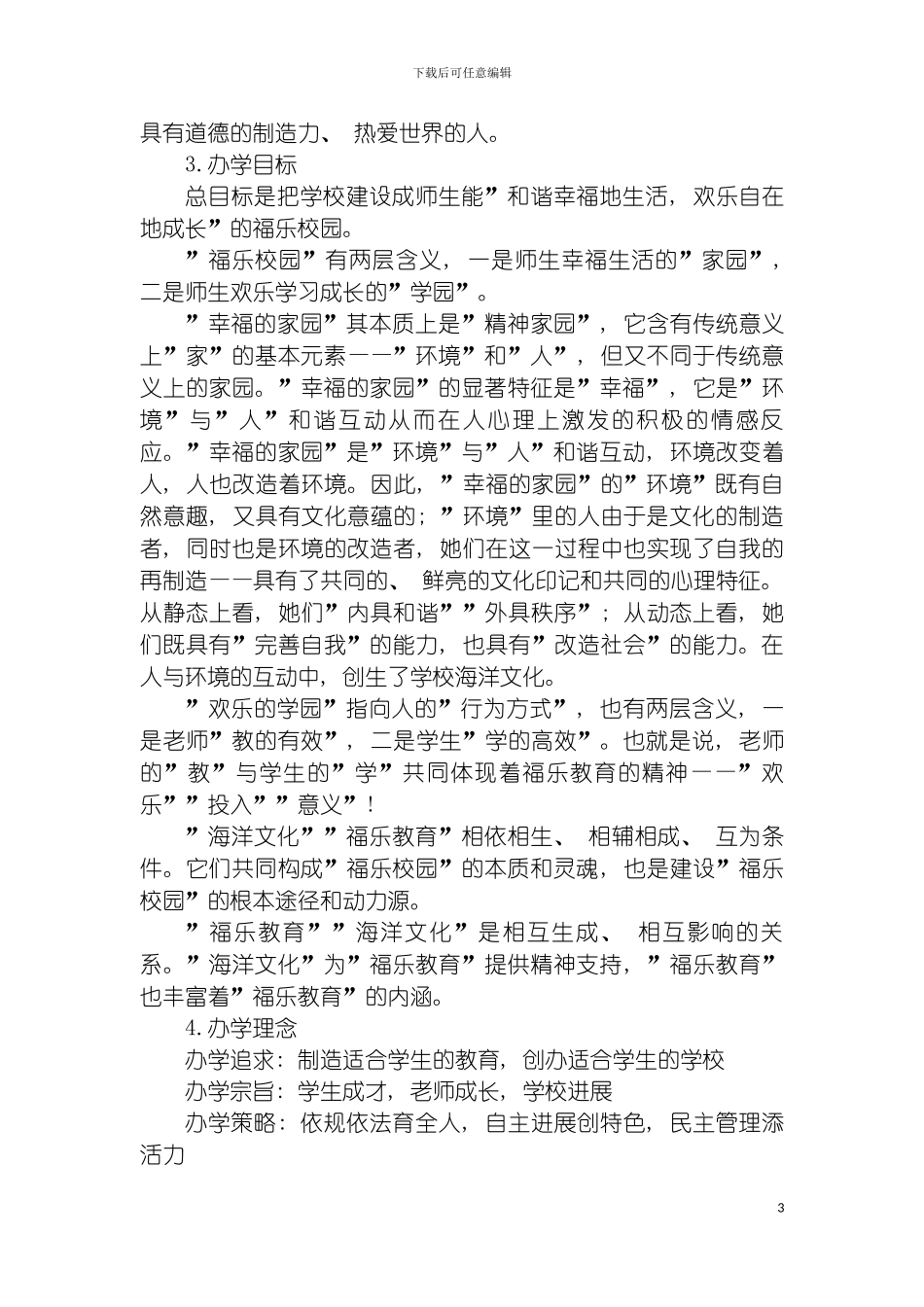 学校目标管理方案讨论稿模板_第3页