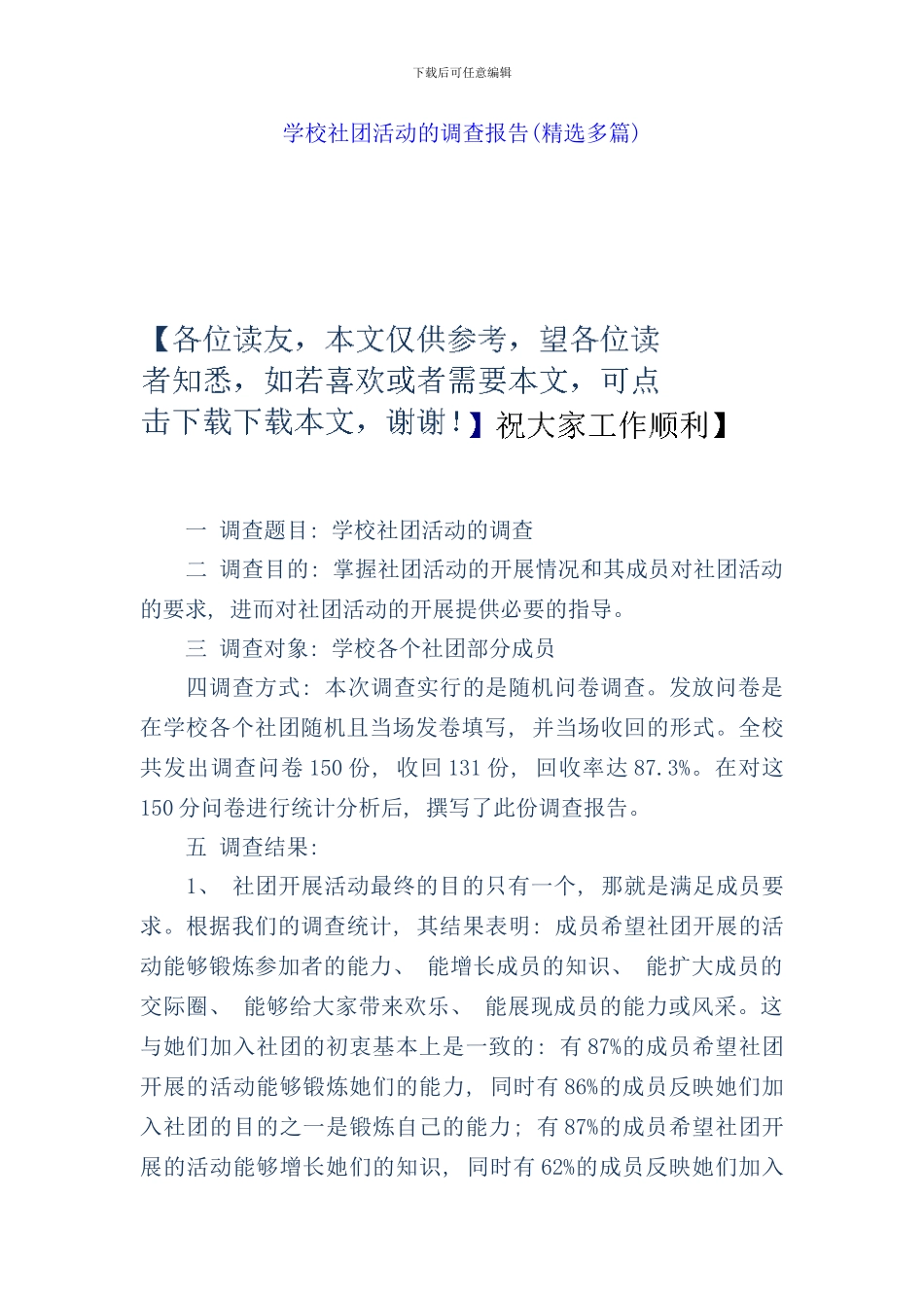 学校社团活动的调查报告精选多篇样本_第1页