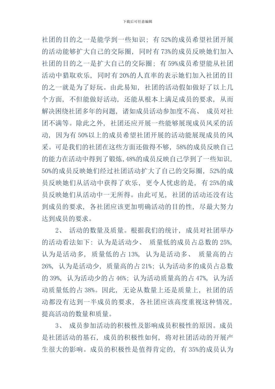 学校社团活动的调查报告精选多篇样本_第2页