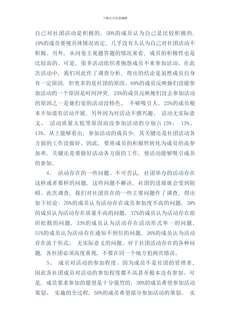 学校社团活动的调查报告精选多篇样本_第3页