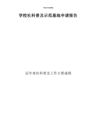 学校社科普及示范基地申请报告