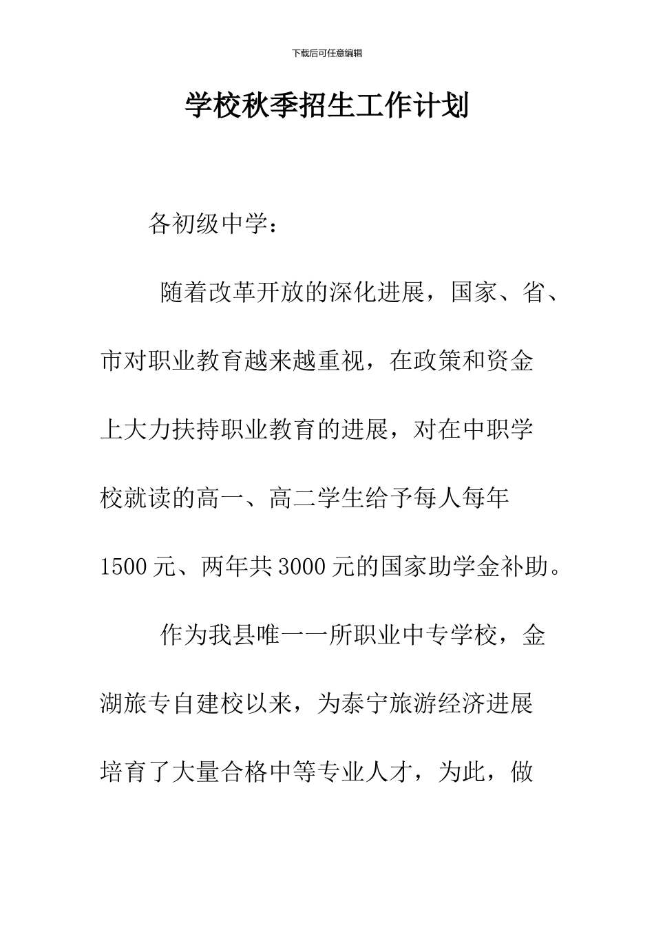 学校秋季招生工作计划_第1页