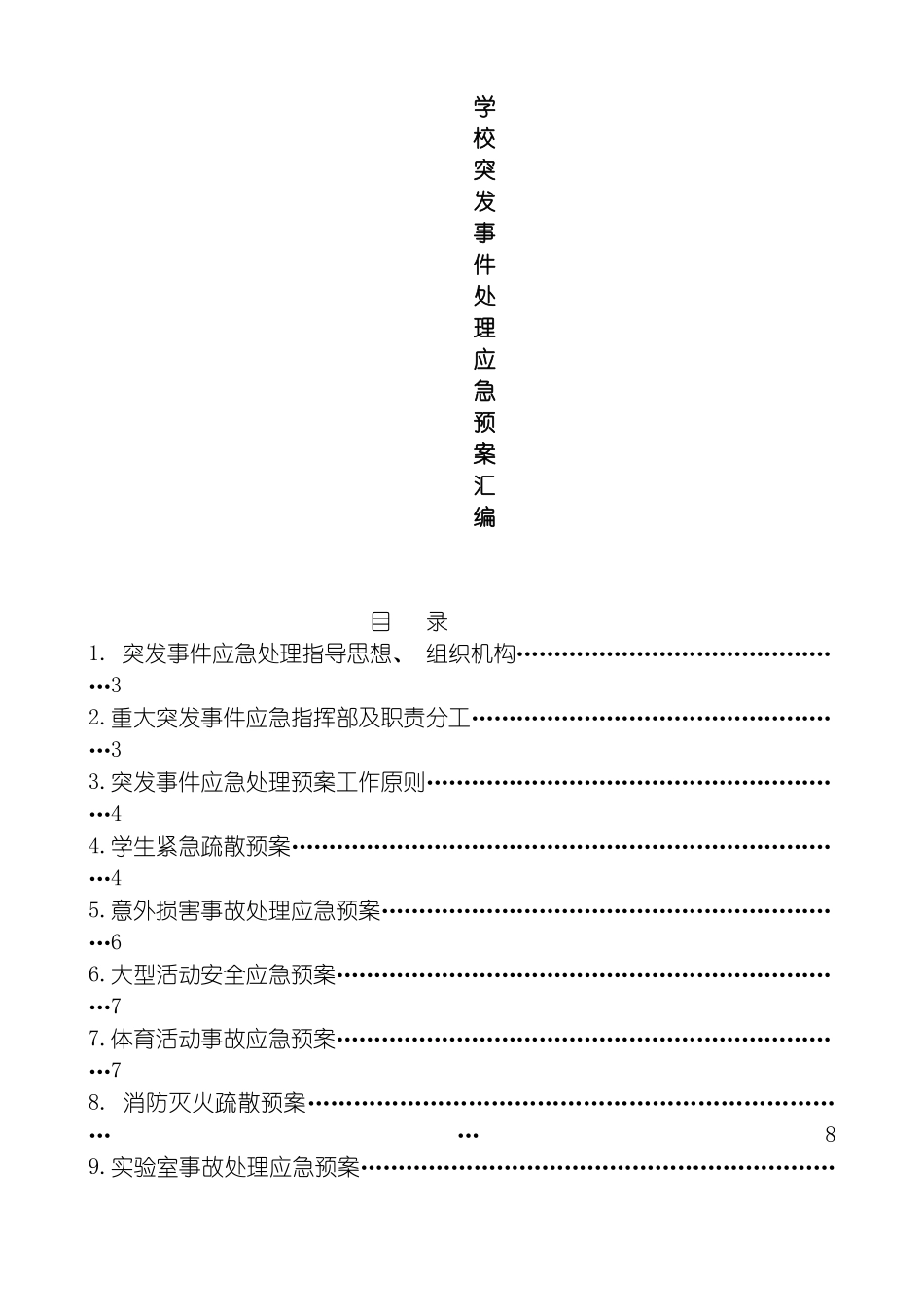 学校突发事件处理应急预案汇编模板_第2页