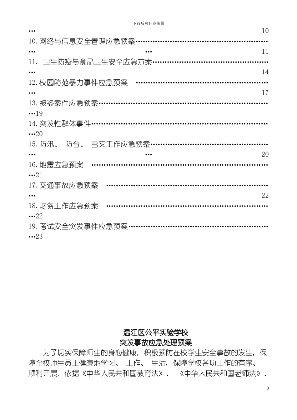 学校突发事件处理应急预案汇编模板_第3页
