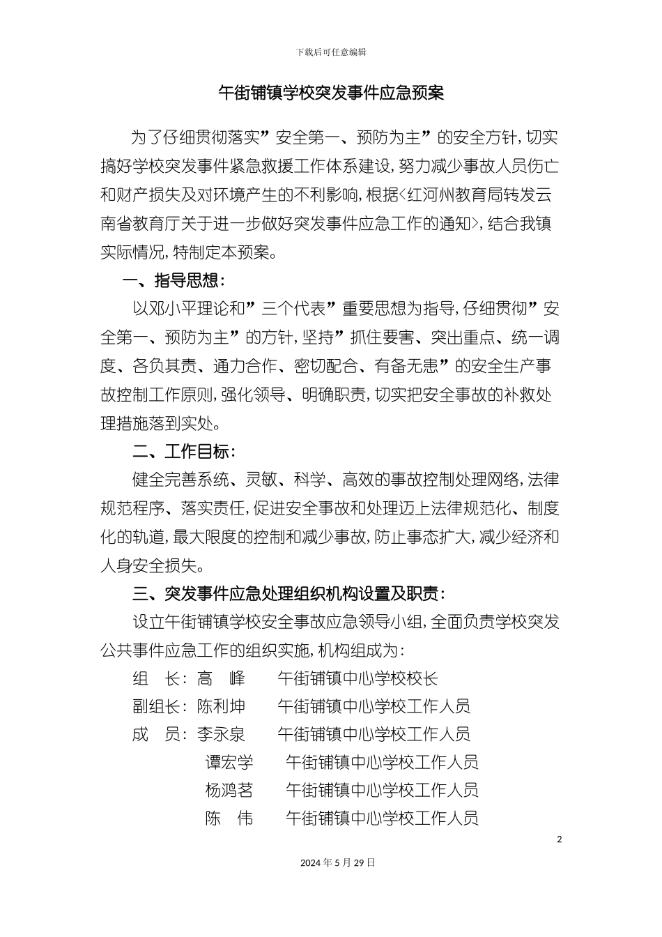 学校突发事件应急预案_第2页