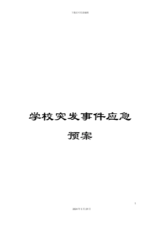 学校突发事件应急预案