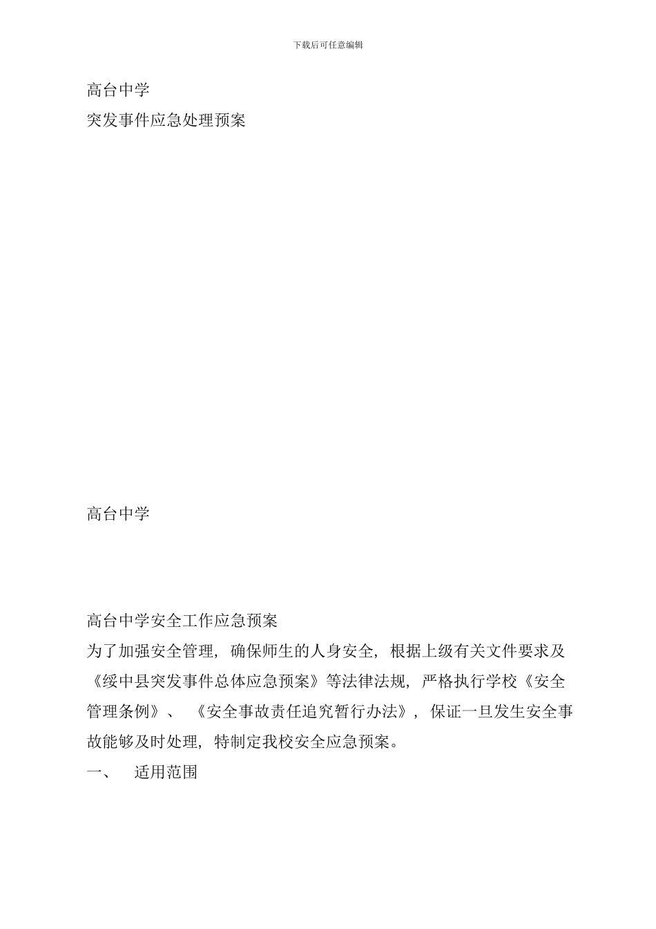 学校突发事件应急预案样本_第1页