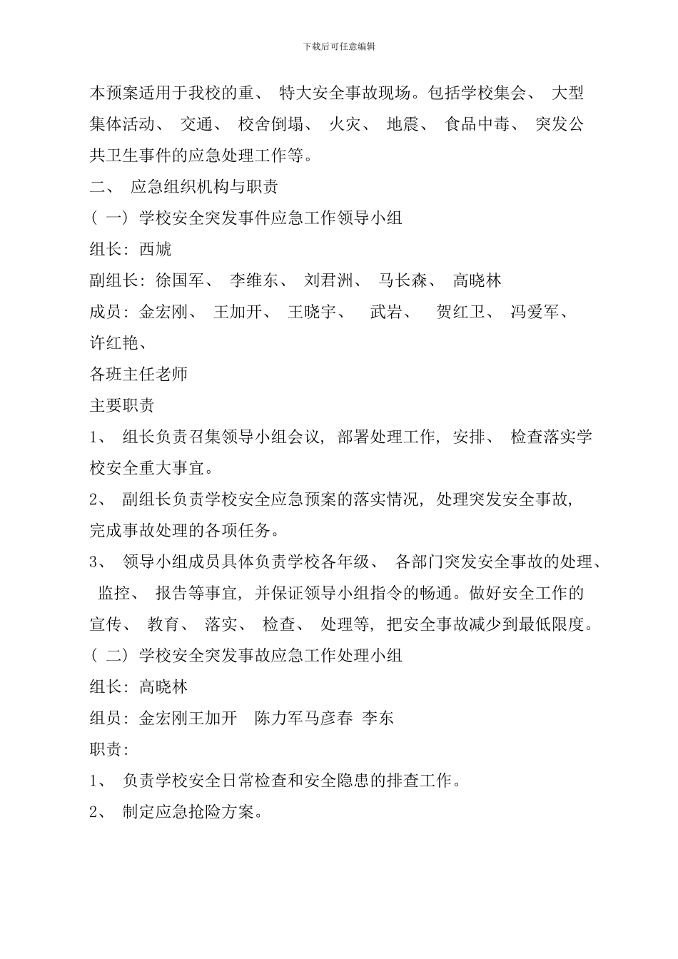 学校突发事件应急预案样本_第2页