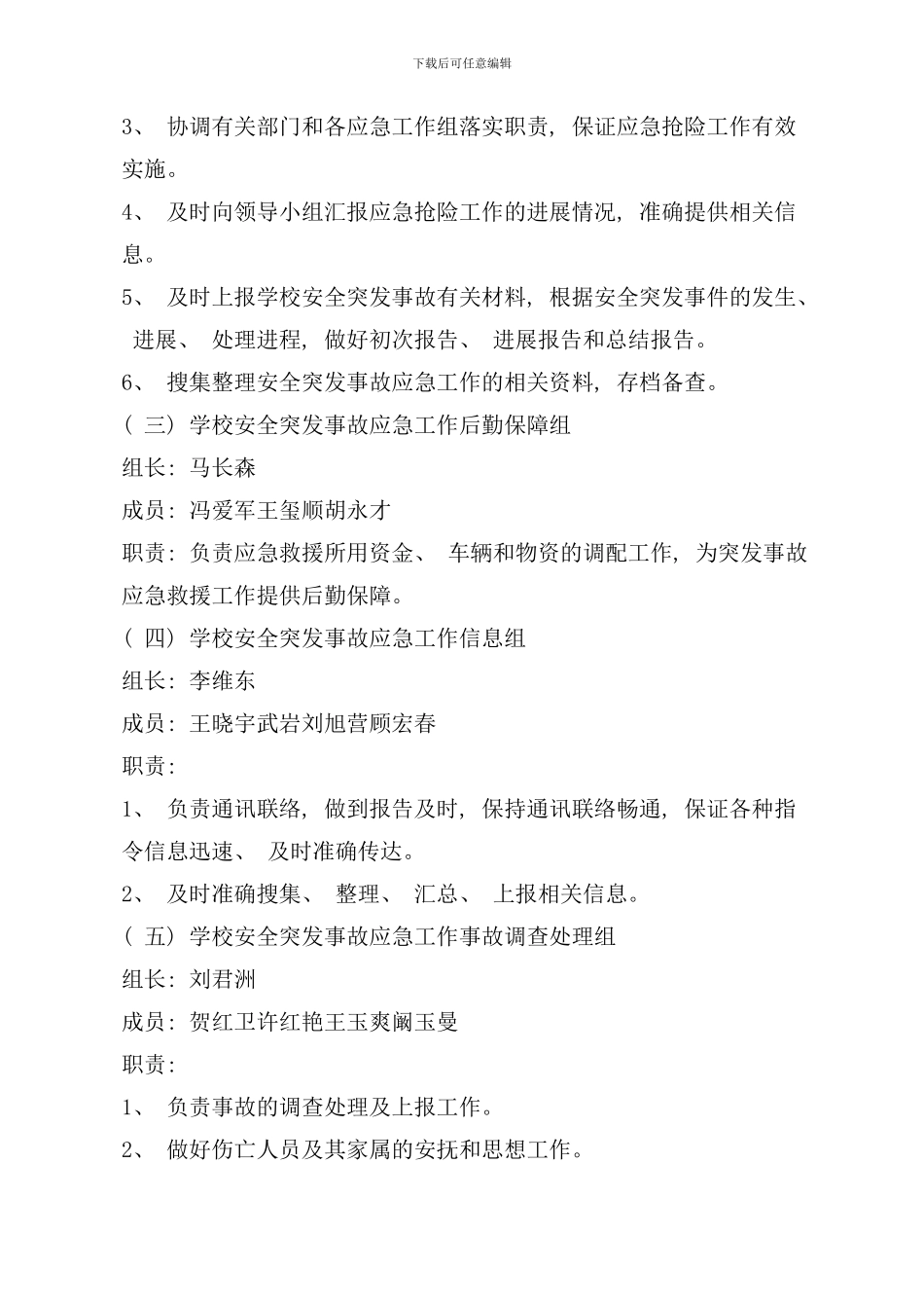 学校突发事件应急预案样本_第3页