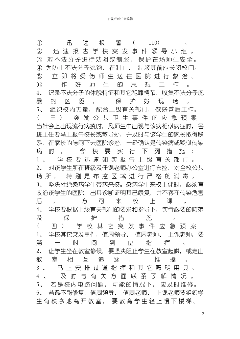 学校突发事件应急预案模板_第3页