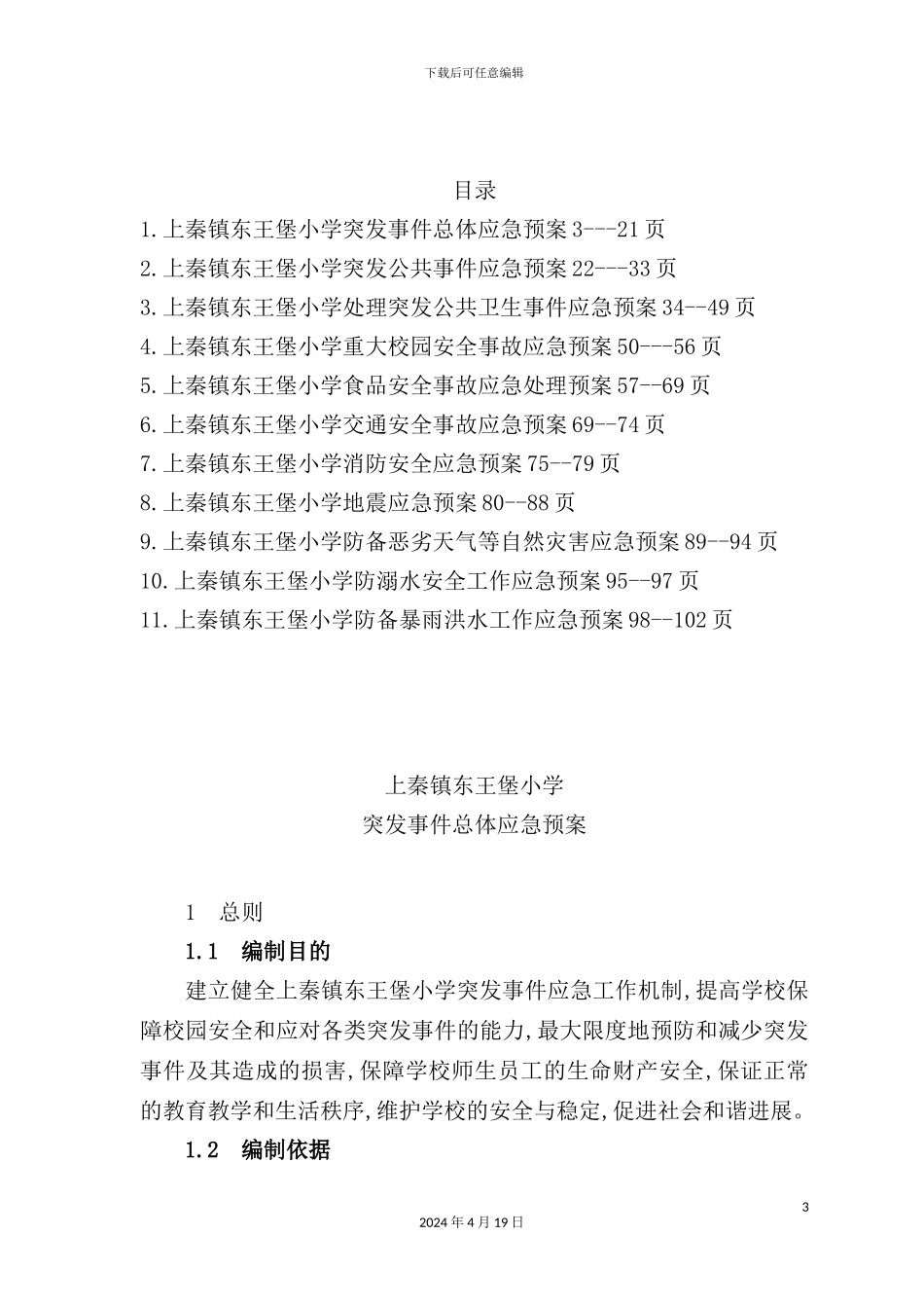 学校突发事件总体应急预案_第3页