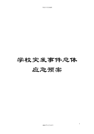 学校突发事件总体应急预案