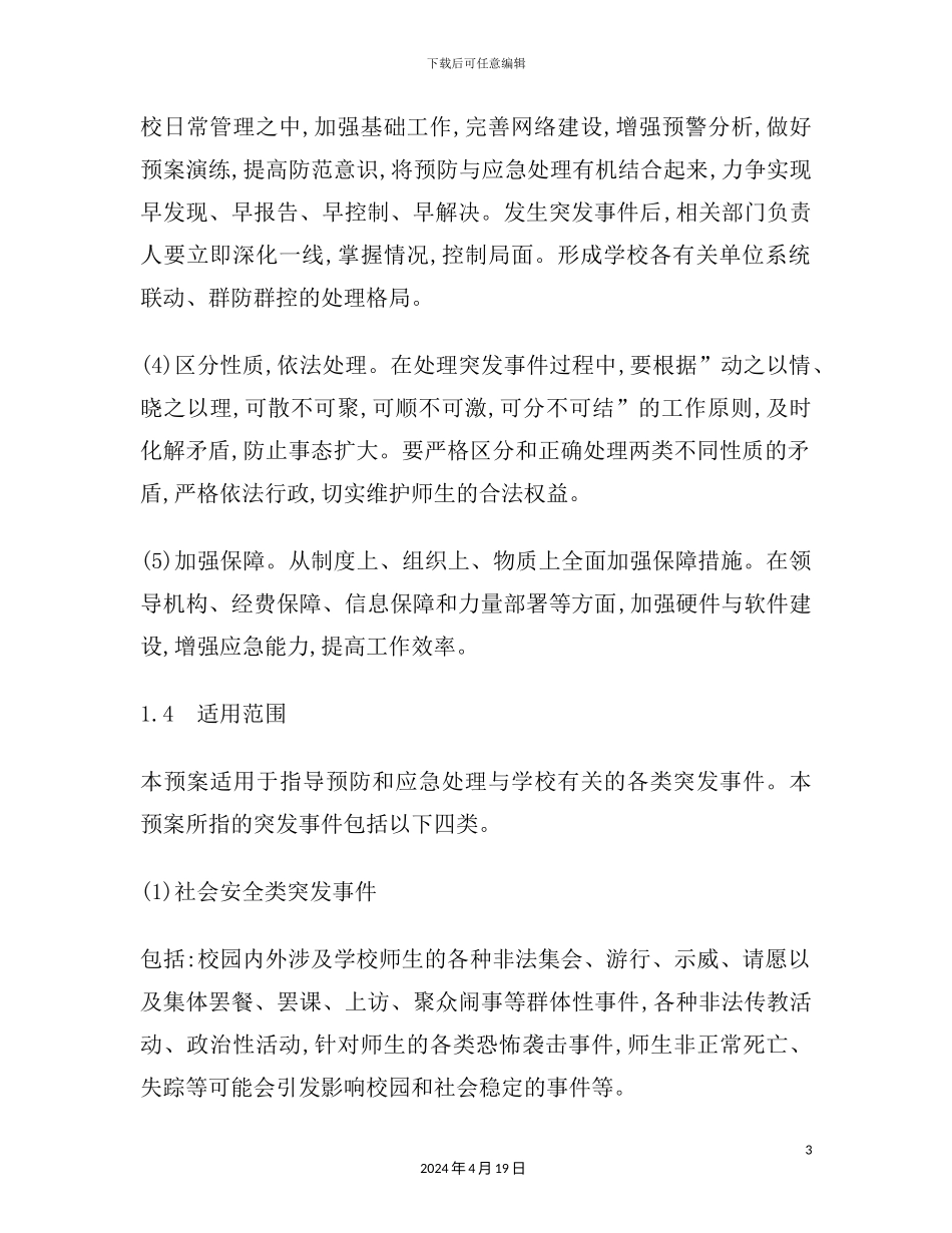 学校突发事件总体应急预案_第3页