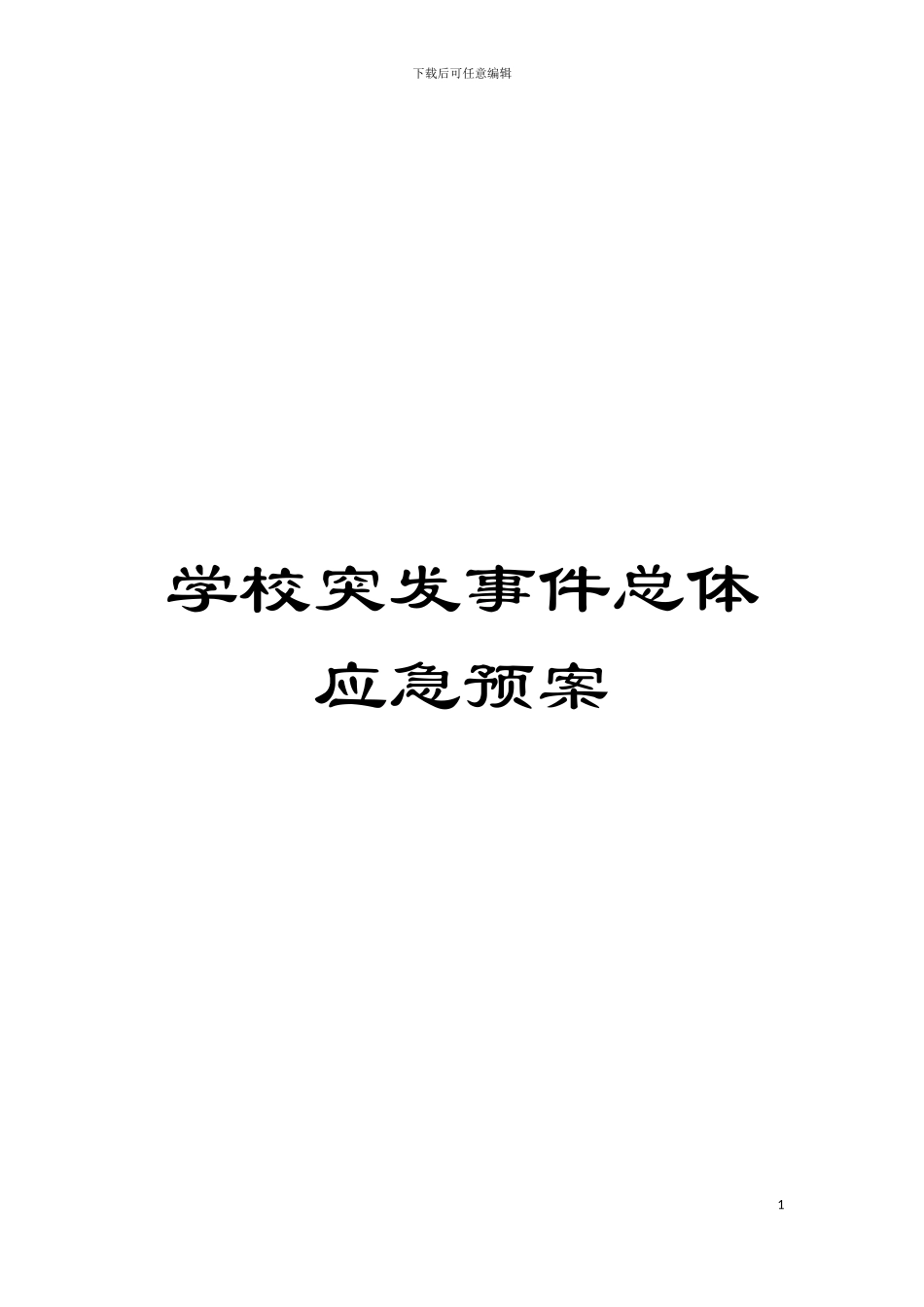 学校突发事件总体应急预案模板_第1页