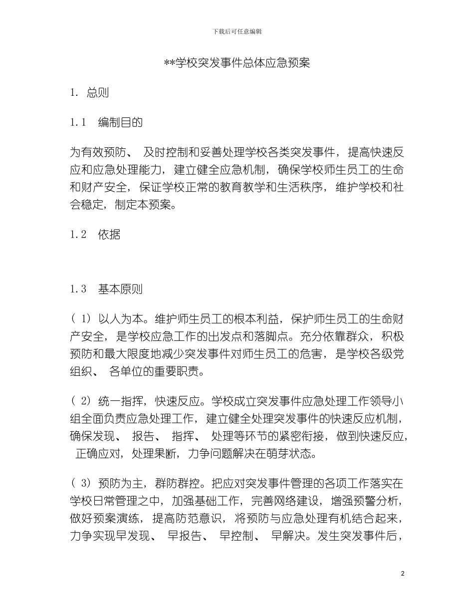 学校突发事件总体应急预案模板_第2页