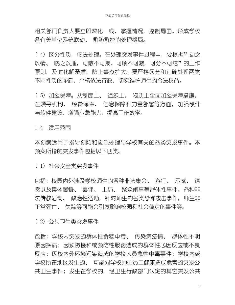 学校突发事件总体应急预案模板_第3页