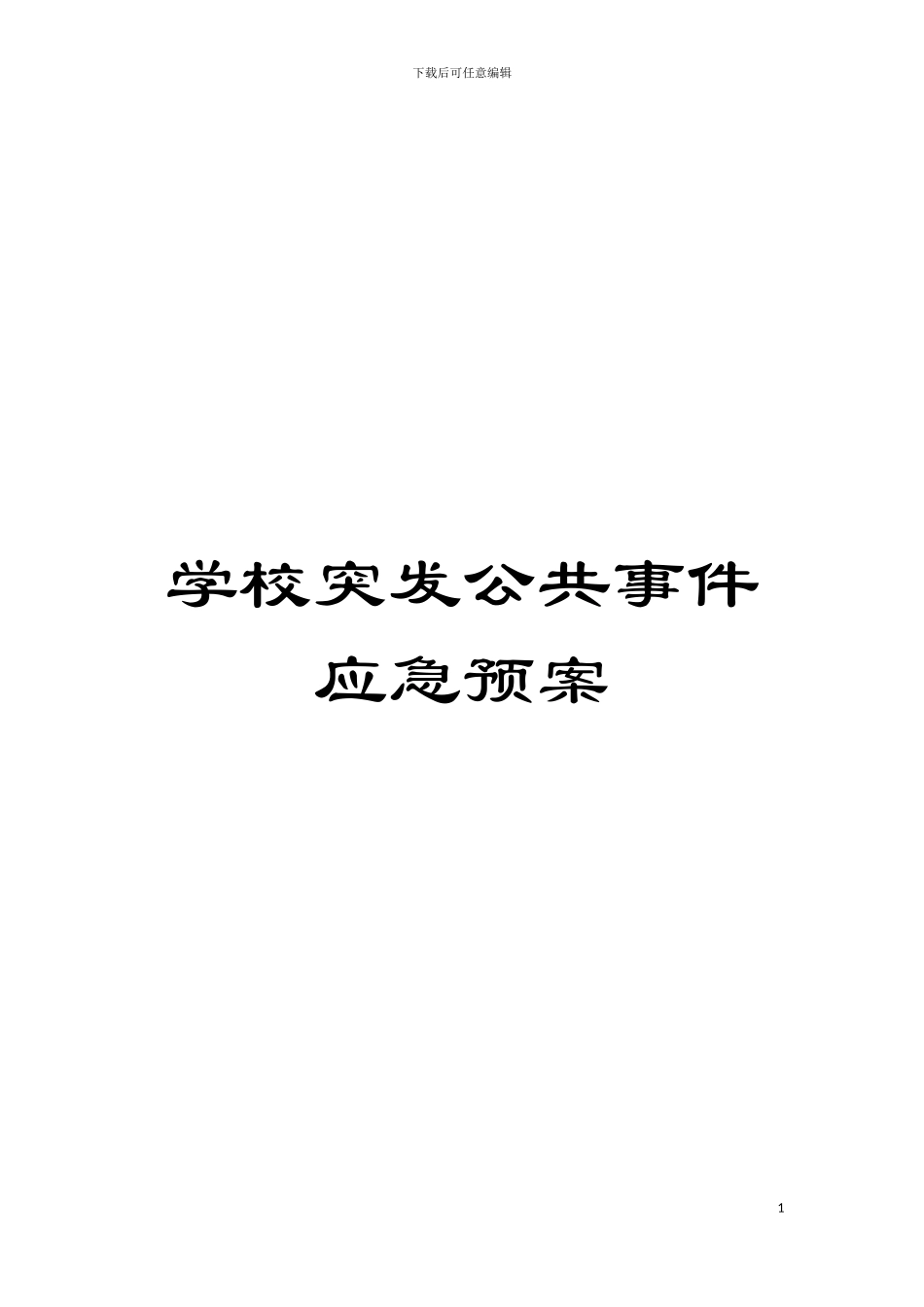 学校突发公共事件应急预案模板_第1页