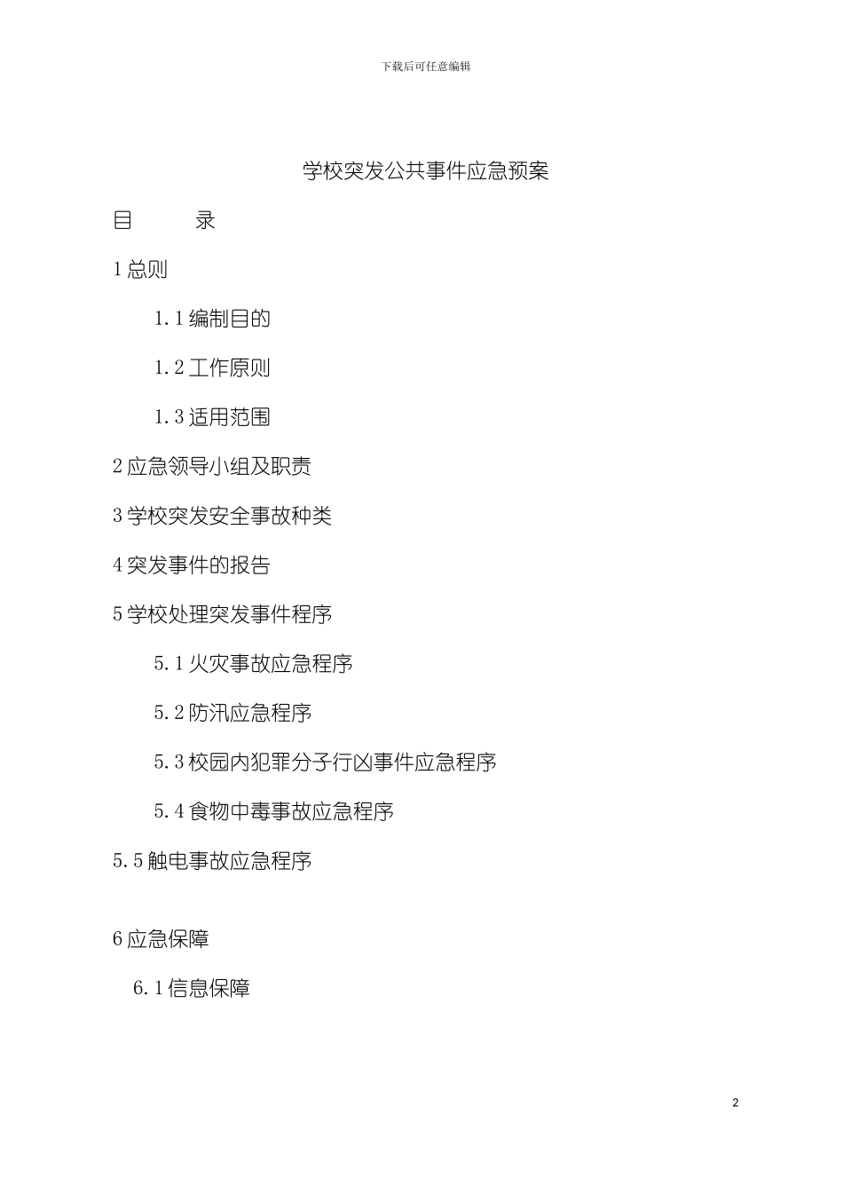 学校突发公共事件应急预案模板_第2页