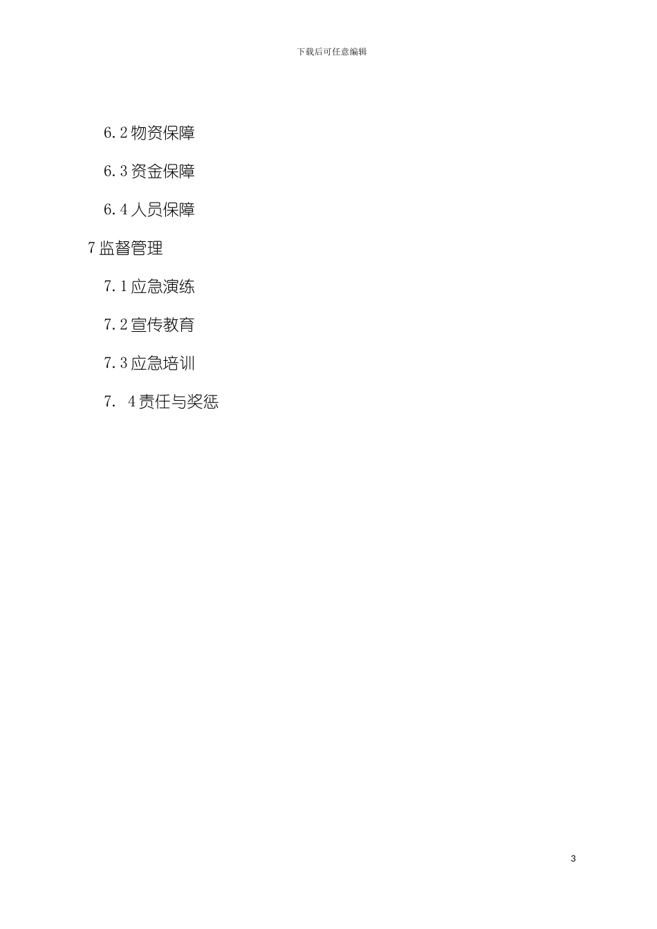 学校突发公共事件应急预案模板_第3页