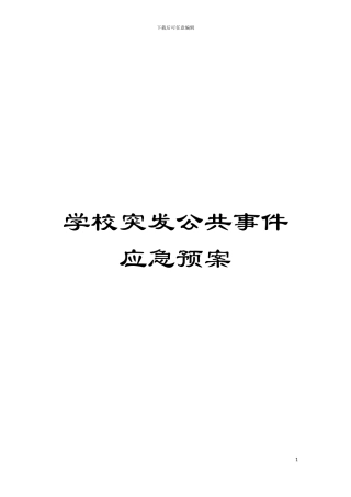 学校突发公共事件应急预案模板