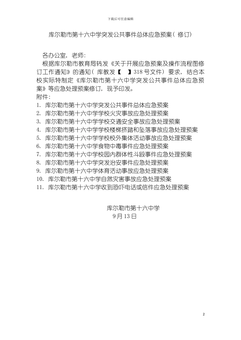 学校突发公共事件总体应急预案修订模板_第2页