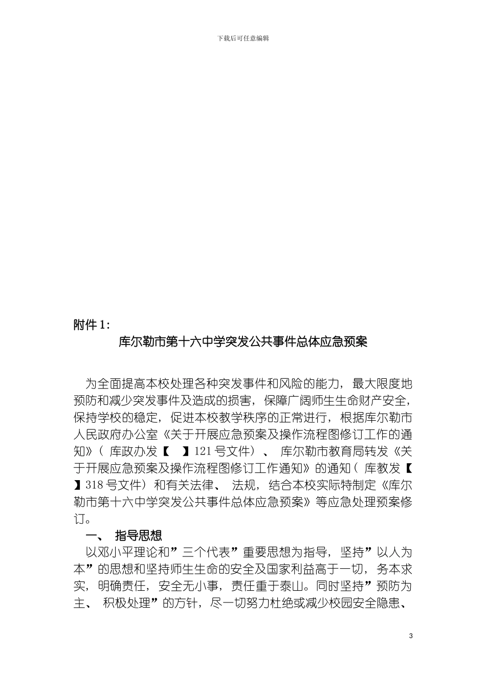学校突发公共事件总体应急预案修订模板_第3页