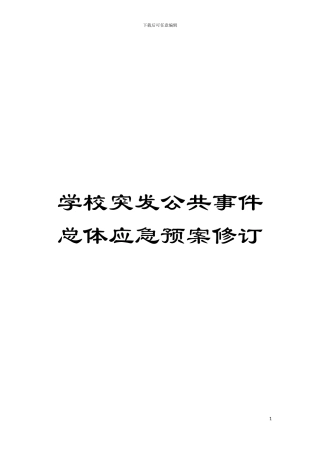 学校突发公共事件总体应急预案修订模板