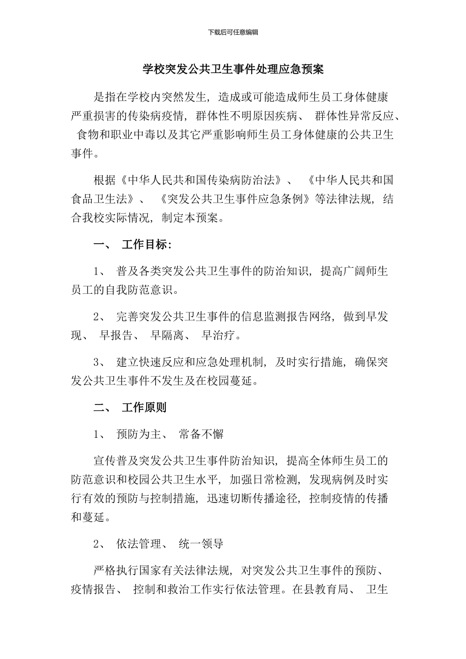 学校突发公共卫生事件处理应急预案样本_第1页