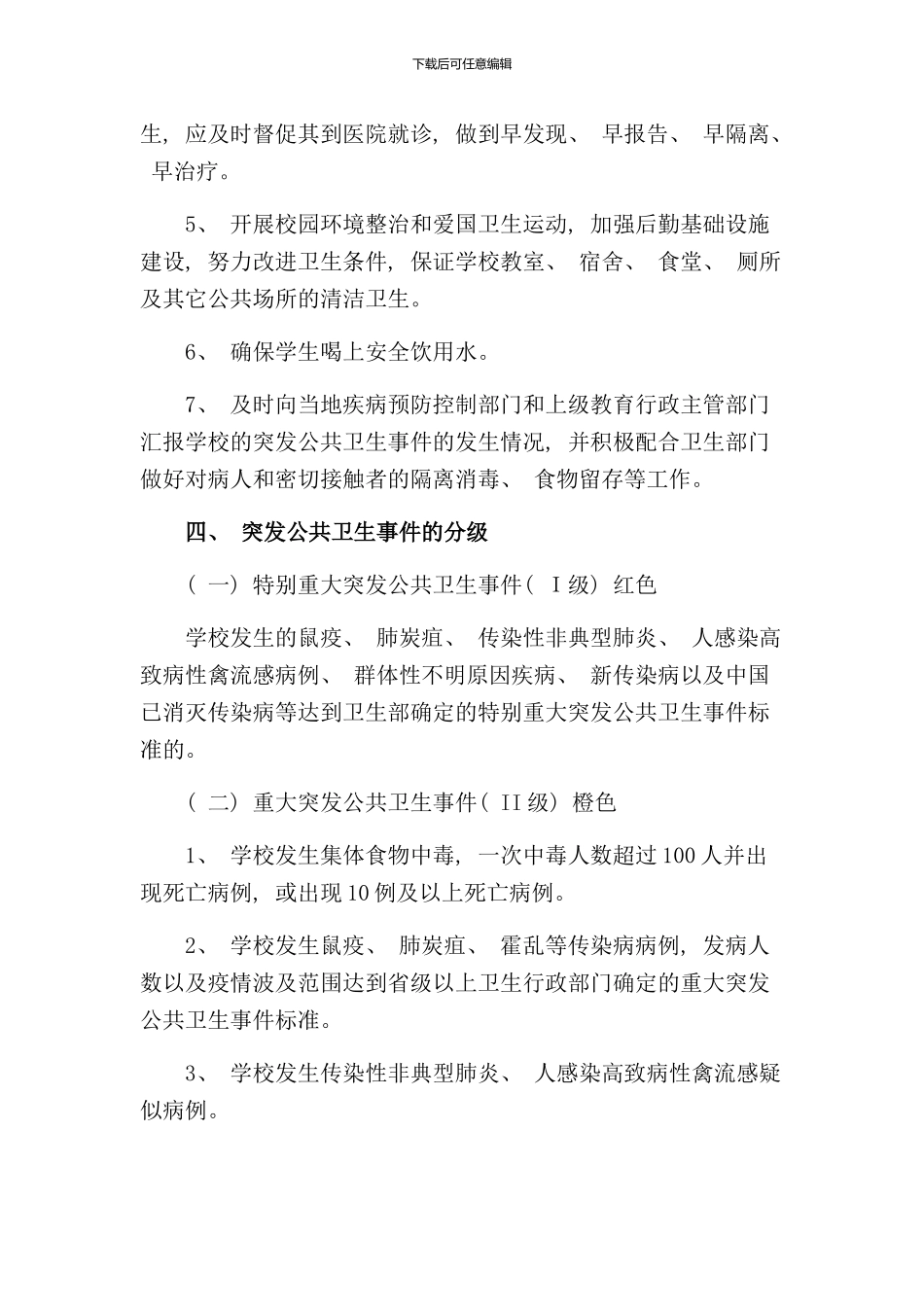 学校突发公共卫生事件处理应急预案样本_第3页