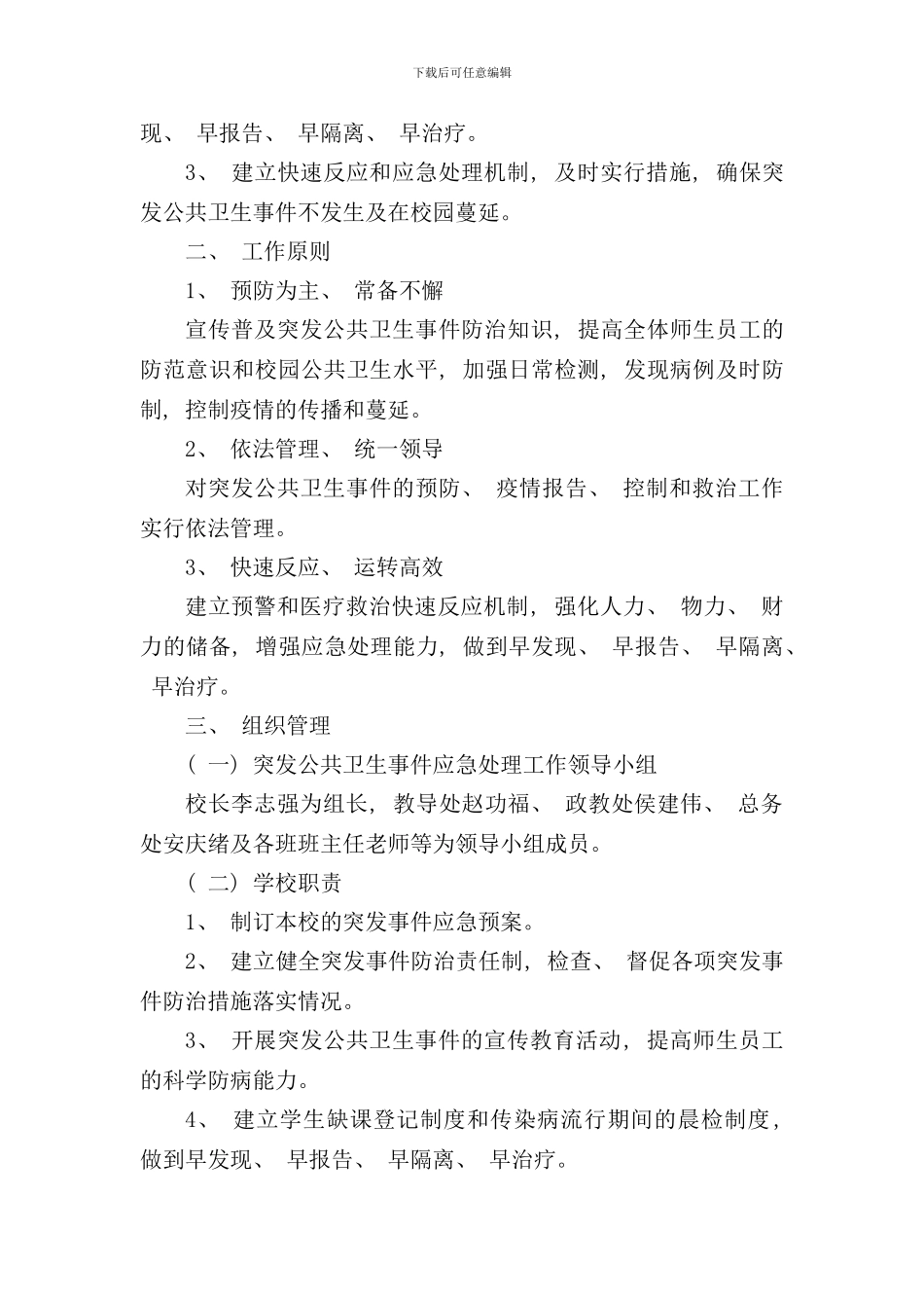 学校突发公共卫生事件应急预案含食物中毒传染病等样本_第2页
