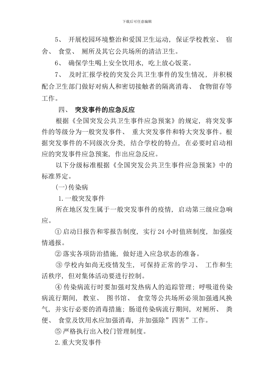学校突发公共卫生事件应急预案含食物中毒传染病等样本_第3页