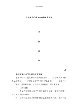 学校突发公共卫生事件应急预案含食物中毒传染病等样本