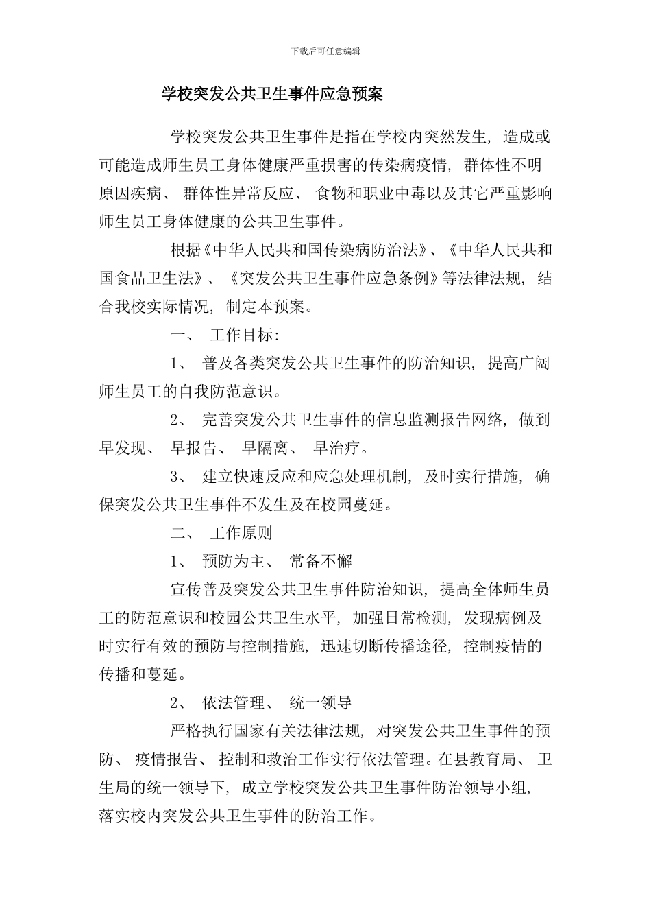 学校突发公共卫生事件应急预案样本_第1页