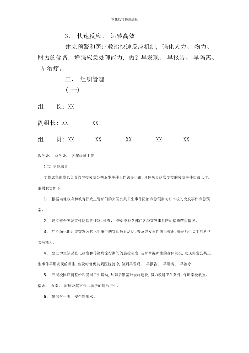 学校突发公共卫生事件应急预案样本_第2页