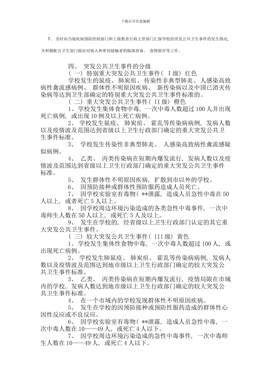 学校突发公共卫生事件应急预案样本_第3页