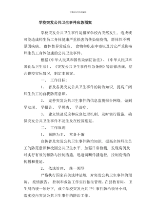 学校突发公共卫生事件应急预案样本