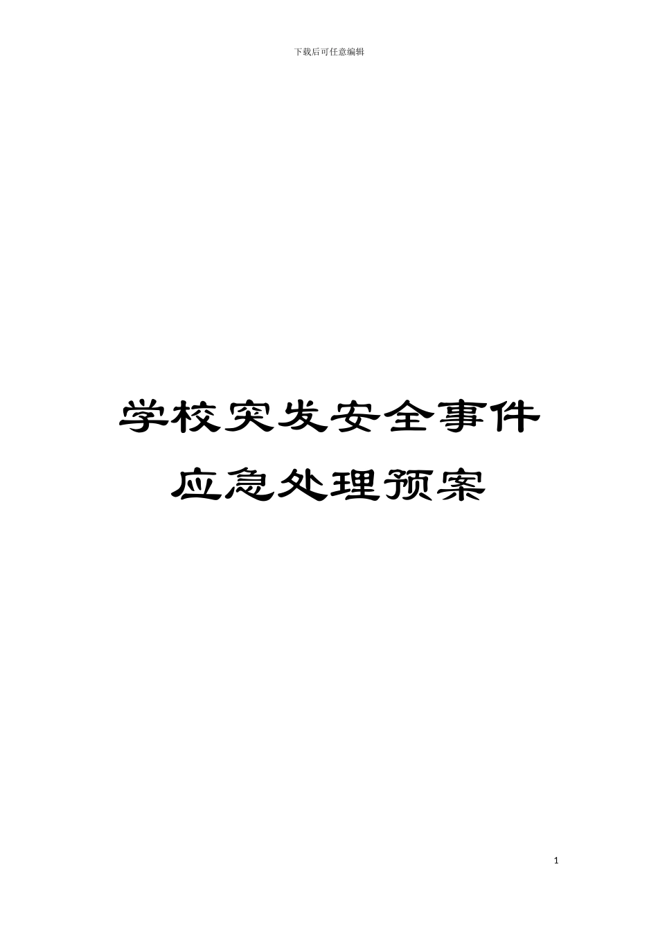 学校突发安全事件应急处理预案模板_第1页