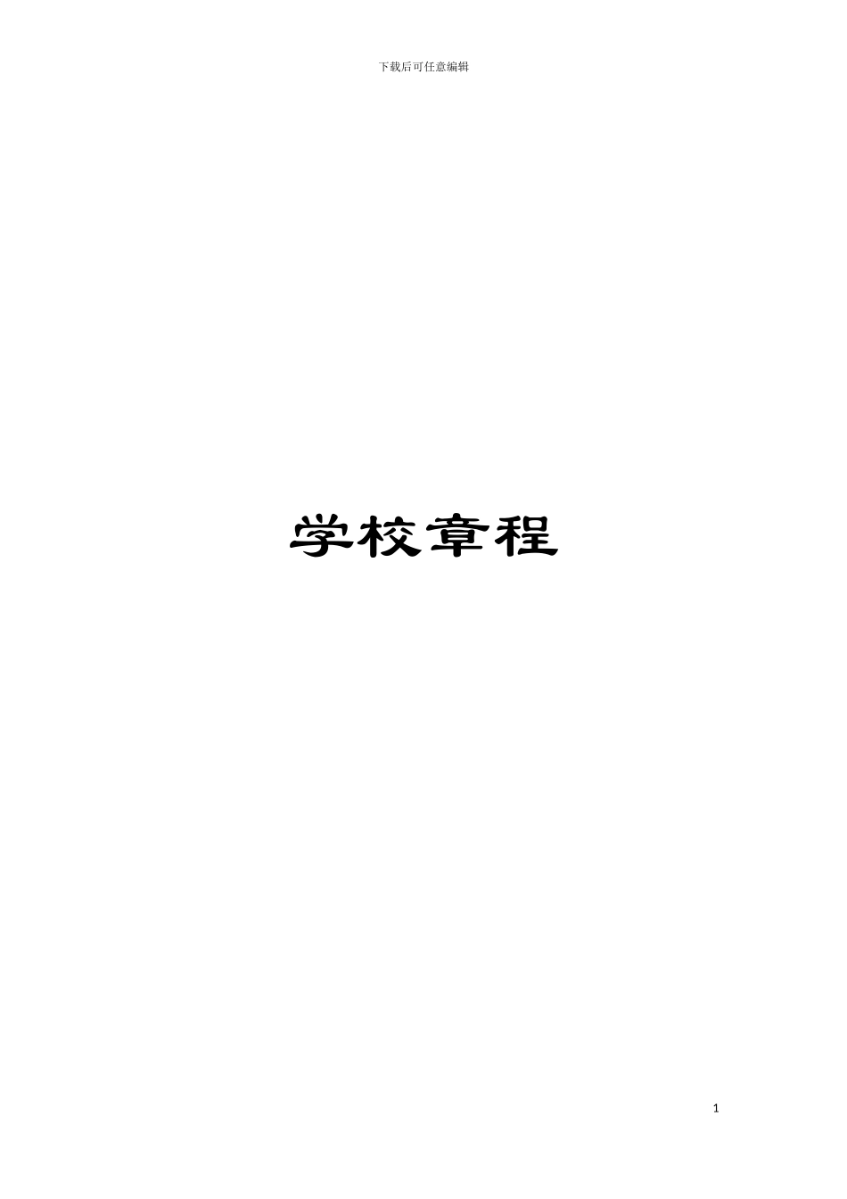 学校章程模板_第1页