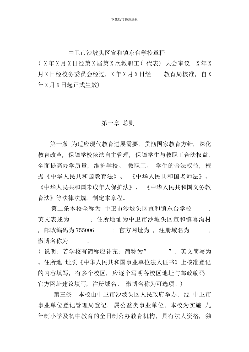 学校章程修订版样本_第1页