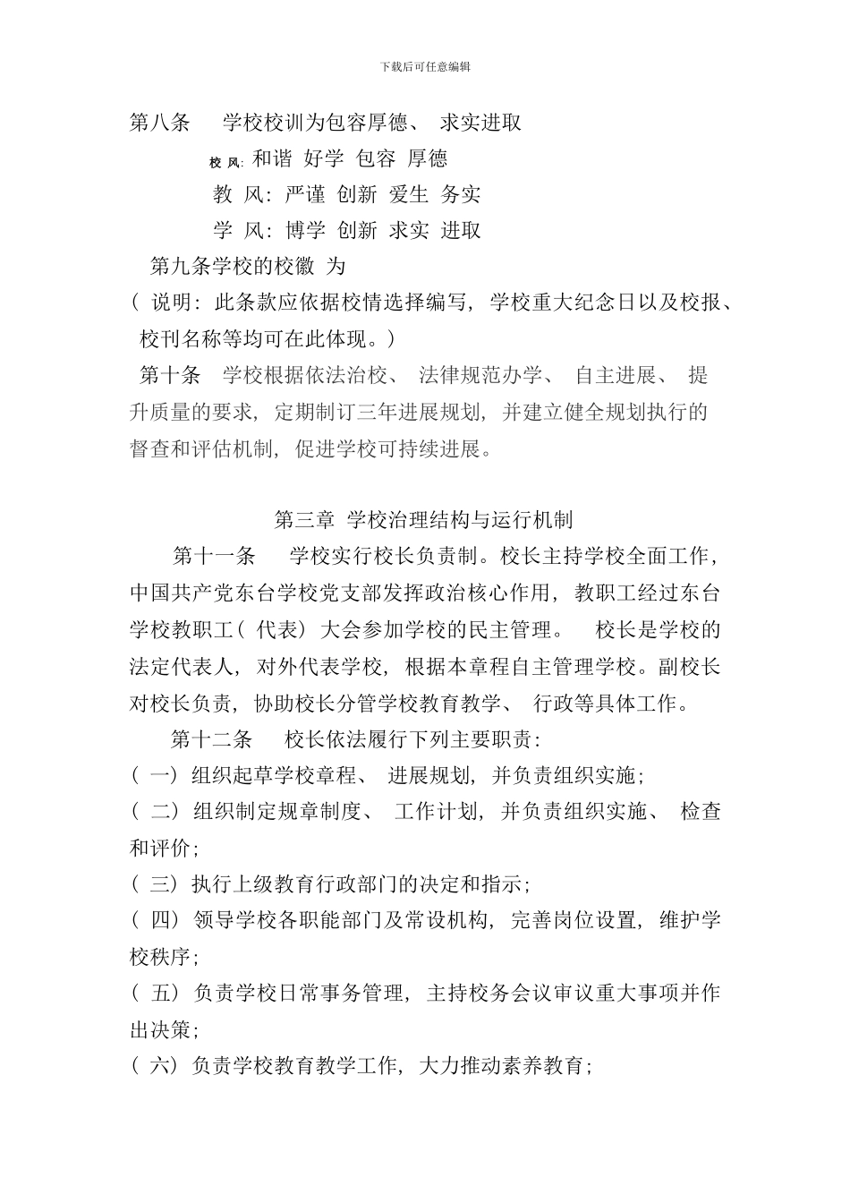 学校章程修订版样本_第3页