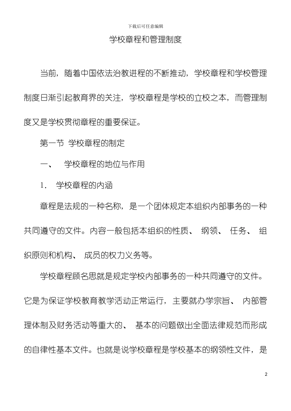 学校章程和管理制度模板_第2页