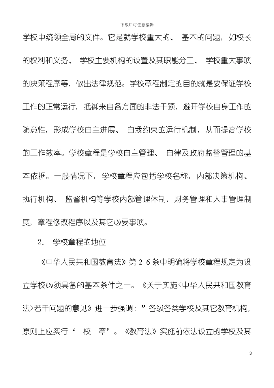 学校章程和管理制度模板_第3页