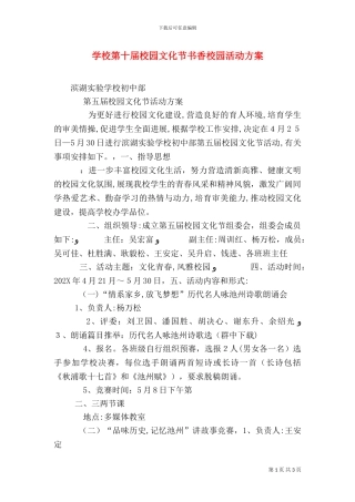 学校第十届校园文化节书香校园活动方案